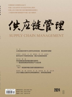 供应链管理 24年第8期