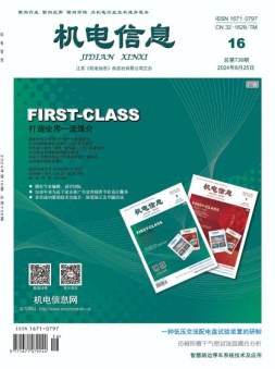 机电信息 24年第16期