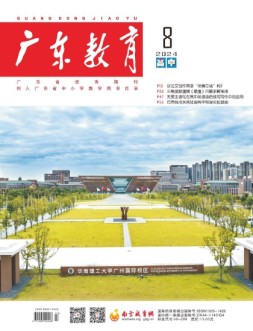广东教育高中版 24年8月号