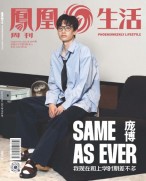 凤凰生活 24年9月号