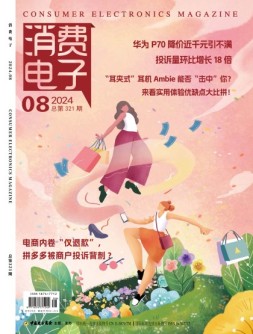 消费电子 24年8月号