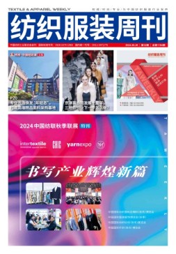 纺织服装周刊 24年第32期