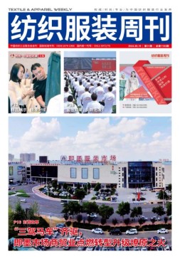 纺织服装周刊 24年第31期
