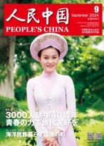 人民中国（日文） 24年第9期