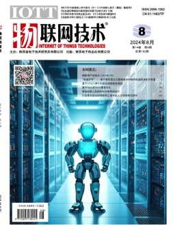 物联网技术 24年8月号
