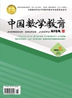 中国数学教育·初中 24年第8期