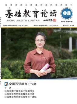 基础教育论坛 24年8月号