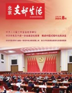 北京支部生活 24年第8期