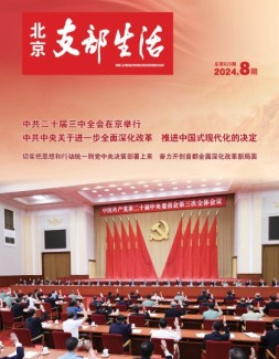 北京支部生活 24年第8期