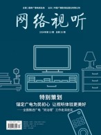网络视听 24年第13期