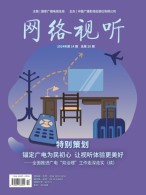 网络视听 24年第14期