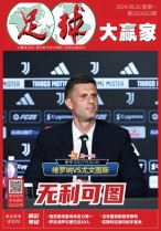 足球大赢家 24年第203期