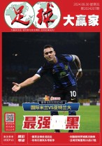 足球大赢家 24年第207期