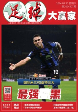 足球大赢家 24年第207期