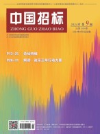 中国招标 24年第9期