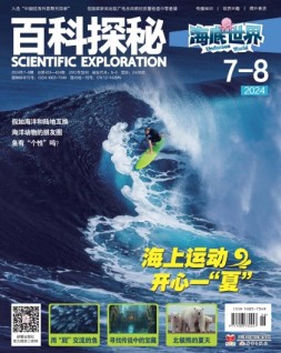 百科探秘·海底世界 24年7-8月号