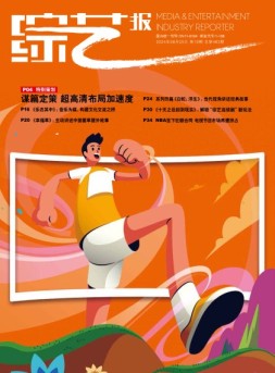 综艺报 24年第16期