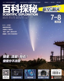 百科探秘·航空航天 24年7-8月号
