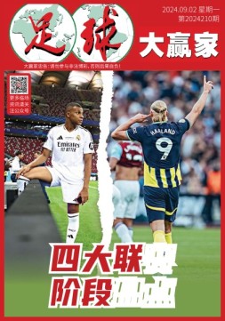 足球大赢家 24年第210期