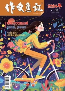 作文通讯初中版 24年7-8月号