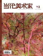 当代美术家 24年第3期