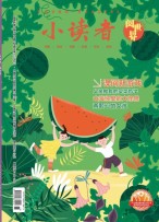 小读者阅世界 24年8月上