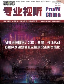专业视听 24年8月号