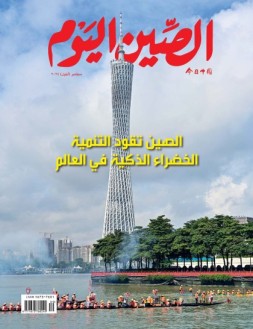 今日中国阿拉伯文 24年9月号