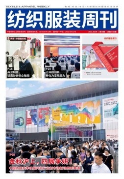 纺织服装周刊 24年第34期