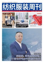 纺织服装周刊 24年第33期