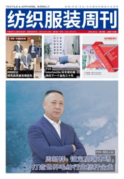纺织服装周刊 24年第33期