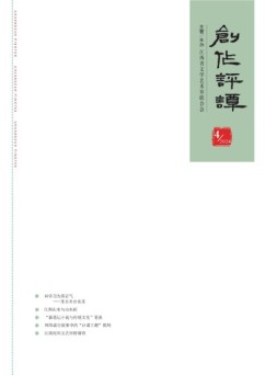 创作评谭 24年第4期