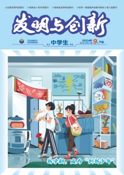 发明与创新·高中生 24年第9期