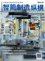 智能制造纵横 24年9月号