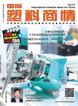 国际塑料商情 24年9月号