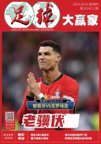 足球大赢家 24年第212期