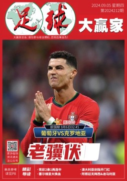 足球大赢家 24年第212期