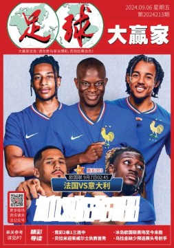 足球大赢家 24年第213期