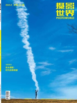 摄影世界 24年9月号