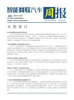 智能网联汽车周报 24年8月第5周