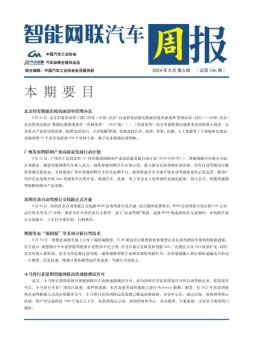 智能网联汽车周报 24年8月第5周