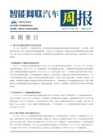 智能网联汽车周报 24年9月第1周