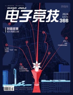 电子竞技 24年8月号