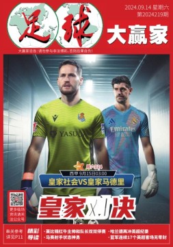 足球大赢家 24年第219期