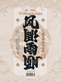 《第一财经》YiMagazine 24年9月号
