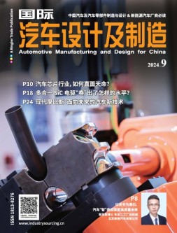 国际汽车设计及制造 24年9月号