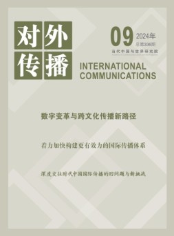 对外传播 24年第9期