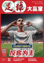 足球大赢家 24年第223期