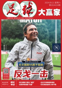 足球大赢家 24年第224期