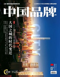 中国品牌 24年第7期